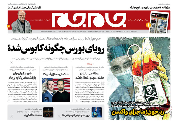 صفحه نخست روزنامه‌های کشور - چهارشنبه ۲۴ دی ۱۳۹۹