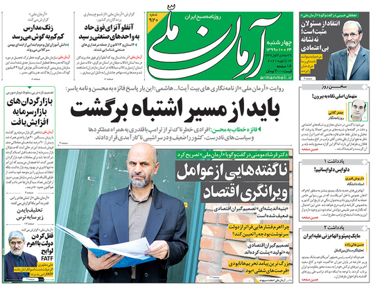 صفحه نخست روزنامه‌های کشور - چهارشنبه ۲۴ دی ۱۳۹۹