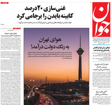 صفحه نخست روزنامه‌های کشور - چهارشنبه ۲۴ دی ۱۳۹۹