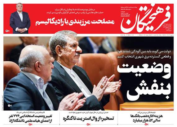 صفحه نخست روزنامه‌های کشور - چهارشنبه ۲۴ دی ۱۳۹۹