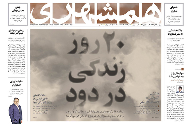 صفحه نخست روزنامه‌های کشور - چهارشنبه ۲۴ دی ۱۳۹۹