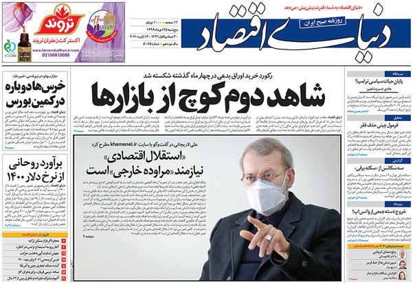 صفحه نخست روزنامه‌های کشور - پنجشنبه ۲۵ دی ۱۳۹۹