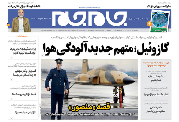 صفحه نخست روزنامه‌های کشور - پنجشنبه ۲۵ دی ۱۳۹۹