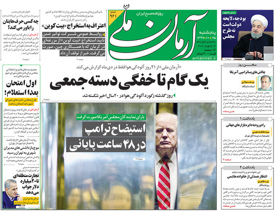 صفحه نخست روزنامه‌های کشور - پنجشنبه ۲۵ دی ۱۳۹۹