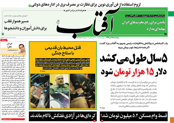 صفحه نخست روزنامه‌های کشور - پنجشنبه ۲۵ دی ۱۳۹۹