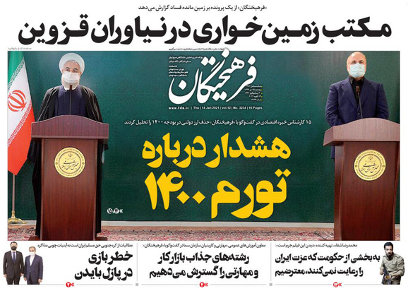 صفحه نخست روزنامه‌های کشور - پنجشنبه ۲۵ دی ۱۳۹۹