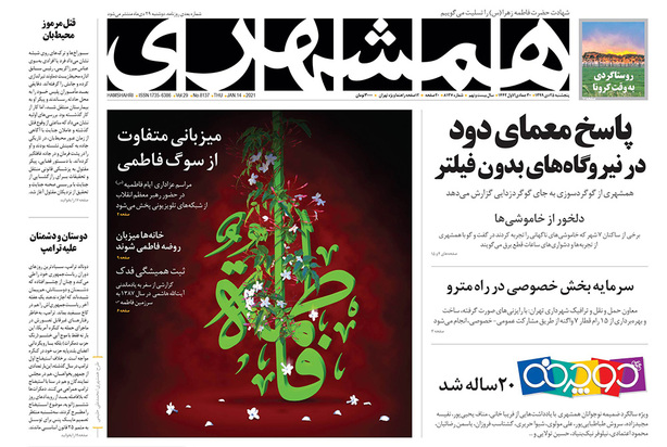 صفحه نخست روزنامه‌های کشور - پنجشنبه ۲۵ دی ۱۳۹۹