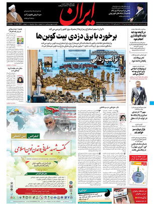 صفحه نخست روزنامه‌های کشور - شنبه ۲۷ دی ۱۳۹۹