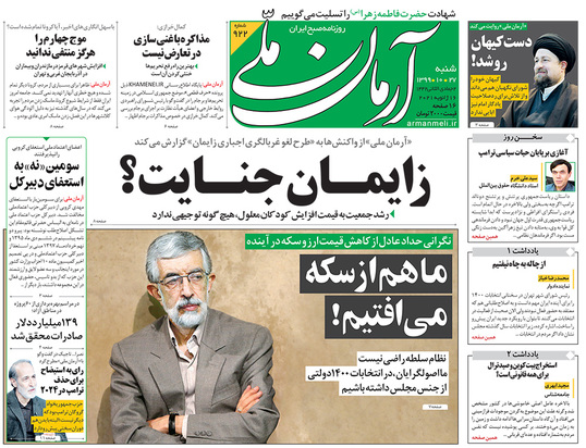 صفحه نخست روزنامه‌های کشور - شنبه ۲۷ دی ۱۳۹۹