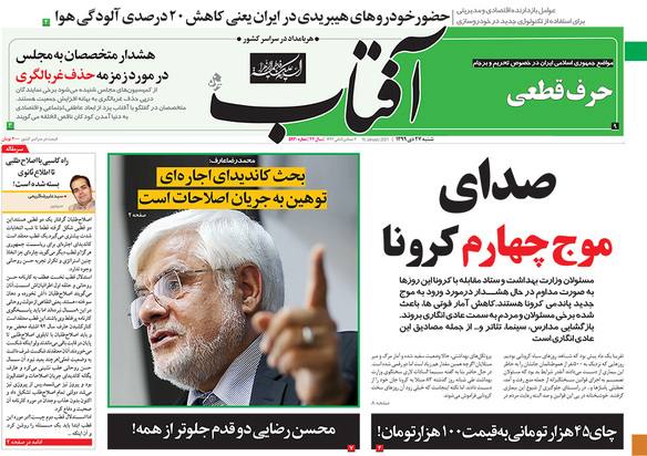 صفحه نخست روزنامه‌های کشور - شنبه ۲۷ دی ۱۳۹۹