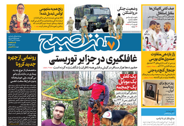 صفحه نخست روزنامه‌های کشور - دوشنبه ۲۹ دی ۱۳۹۹