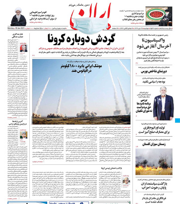 صفحه نخست روزنامه‌های کشور - دوشنبه ۲۹ دی ۱۳۹۹