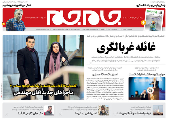 صفحه نخست روزنامه‌های کشور - دوشنبه ۲۹ دی ۱۳۹۹