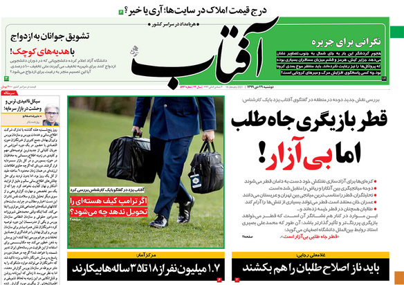 صفحه نخست روزنامه‌های کشور - دوشنبه ۲۹ دی ۱۳۹۹