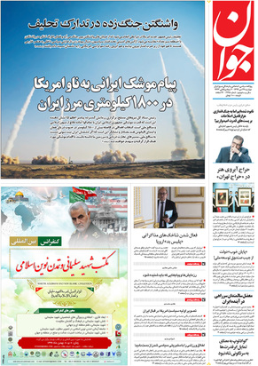 صفحه نخست روزنامه‌های کشور - دوشنبه ۲۹ دی ۱۳۹۹