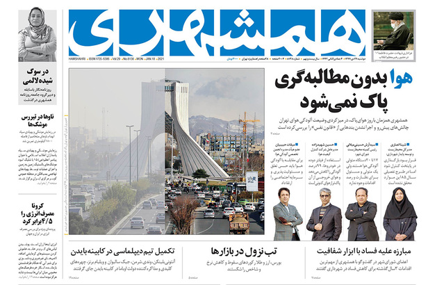 صفحه نخست روزنامه‌های کشور - دوشنبه ۲۹ دی ۱۳۹۹