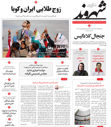 صفحه نخست روزنامه‌های کشور - دوشنبه ۲۹ دی ۱۳۹۹
