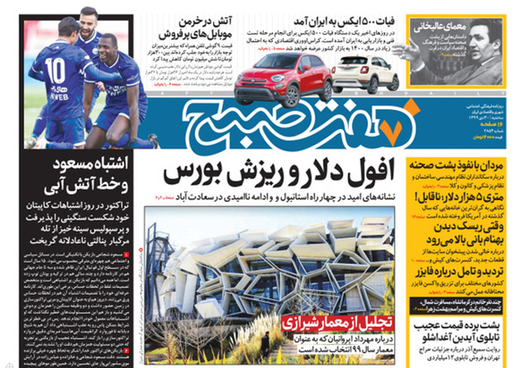 صفحه نخست روزنامه‌های کشور - سه‌شنبه ۳۰ دی ۱۳۹۹