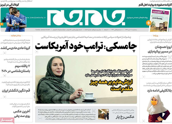 صفحه نخست روزنامه‌های کشور - سه‌شنبه ۳۰ دی ۱۳۹۹