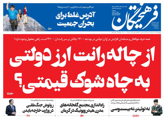 صفحه نخست روزنامه‌های کشور - سه‌شنبه ۳۰ دی ۱۳۹۹