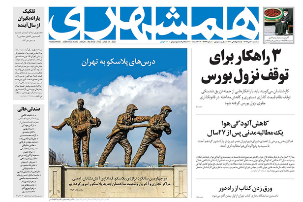 صفحه نخست روزنامه‌های کشور - سه‌شنبه ۳۰ دی ۱۳۹۹