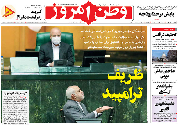 صفحه نخست روزنامه‌های کشور - چهارشنبه ۱ بهمن ۱۳۹۹