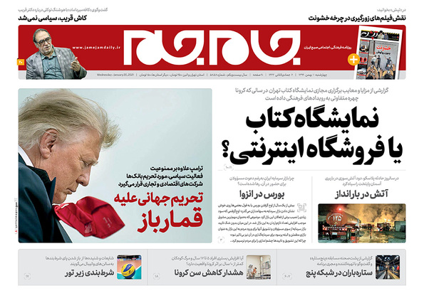 صفحه نخست روزنامه‌های کشور - چهارشنبه ۱ بهمن ۱۳۹۹