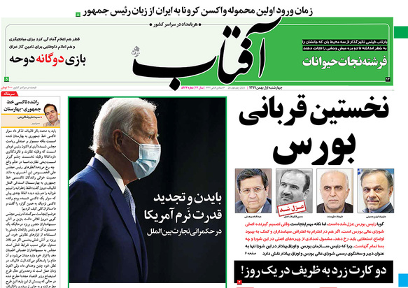صفحه نخست روزنامه‌های کشور - چهارشنبه ۱ بهمن ۱۳۹۹