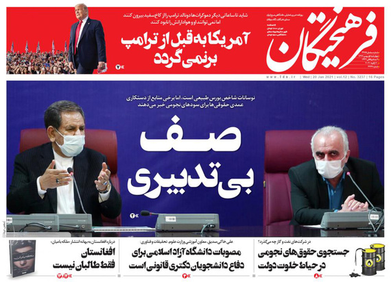 صفحه نخست روزنامه‌های کشور - چهارشنبه ۱ بهمن ۱۳۹۹
