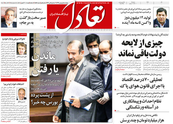 صفحه نخست روزنامه‌های کشور - چهارشنبه ۱ بهمن ۱۳۹۹