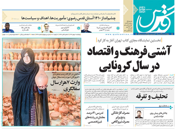 صفحه نخست روزنامه‌های کشور - پنجشنبه ۲ بهمن ۱۳۹۹