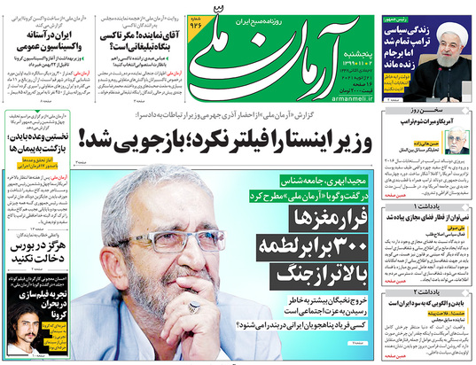 صفحه نخست روزنامه‌های کشور - پنجشنبه ۲ بهمن ۱۳۹۹