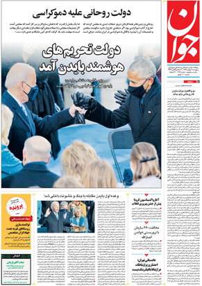 صفحه نخست روزنامه‌های کشور - پنجشنبه ۲ بهمن ۱۳۹۹