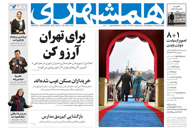 صفحه نخست روزنامه‌های کشور - پنجشنبه ۲ بهمن ۱۳۹۹