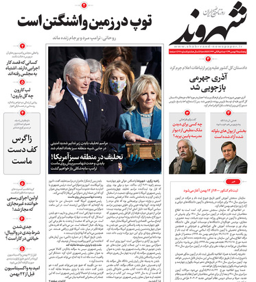 صفحه نخست روزنامه‌های کشور - پنجشنبه ۲ بهمن ۱۳۹۹