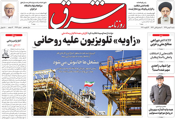 صفحه نخست روزنامه‌های کشور - شنبه ۴ بهمن ۱۳۹۹