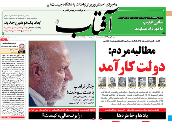 صفحه نخست روزنامه‌های کشور - شنبه ۴ بهمن ۱۳۹۹