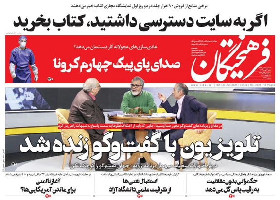 صفحه نخست روزنامه‌های کشور - شنبه ۴ بهمن ۱۳۹۹