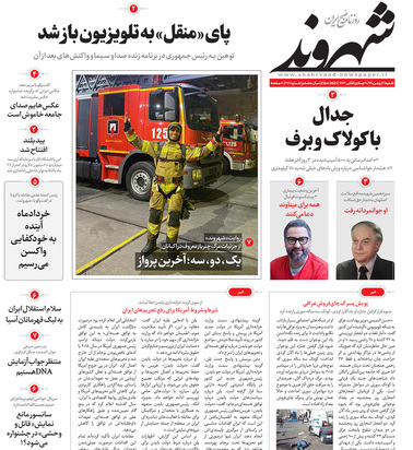 صفحه نخست روزنامه‌های کشور - شنبه ۴ بهمن ۱۳۹۹