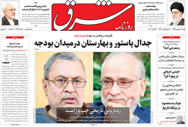 صفحه نخست روزنامه‌های کشور - یکشنبه ۵ بهمن ۱۳۹۹