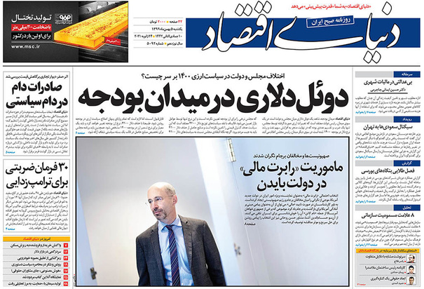 صفحه نخست روزنامه‌های کشور - یکشنبه ۵ بهمن ۱۳۹۹