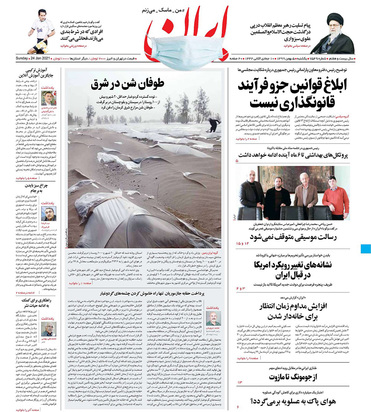 صفحه نخست روزنامه‌های کشور - یکشنبه ۵ بهمن ۱۳۹۹
