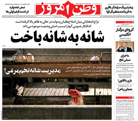 صفحه نخست روزنامه‌های کشور - یکشنبه ۵ بهمن ۱۳۹۹