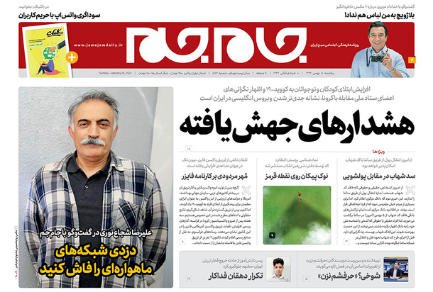 صفحه نخست روزنامه‌های کشور - یکشنبه ۵ بهمن ۱۳۹۹