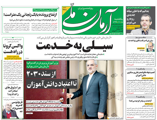 صفحه نخست روزنامه‌های کشور - یکشنبه ۵ بهمن ۱۳۹۹