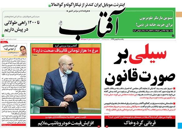 صفحه نخست روزنامه‌های کشور - یکشنبه ۵ بهمن ۱۳۹۹