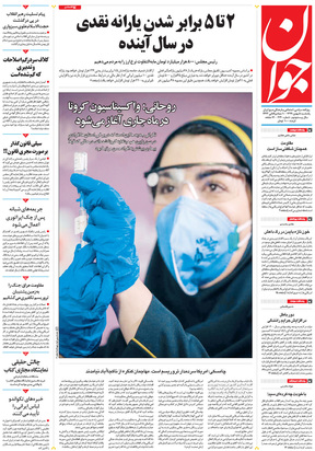 صفحه نخست روزنامه‌های کشور - یکشنبه ۵ بهمن ۱۳۹۹