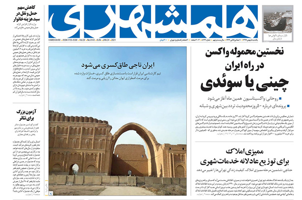 صفحه نخست روزنامه‌های کشور - یکشنبه ۵ بهمن ۱۳۹۹