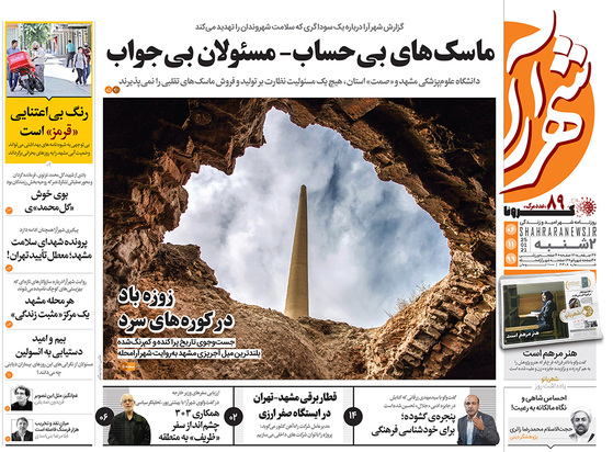 صفحه نخست روزنامه‌های کشور - دوشنبه ۶ بهمن ۱۳۹۹