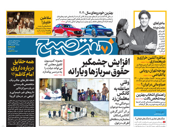 صفحه نخست روزنامه‌های کشور - دوشنبه ۶ بهمن ۱۳۹۹